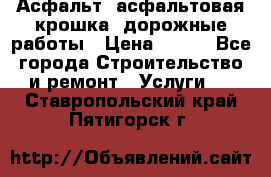 Асфальт, асфальтовая крошка, дорожные работы › Цена ­ 130 - Все города Строительство и ремонт » Услуги   . Ставропольский край,Пятигорск г.